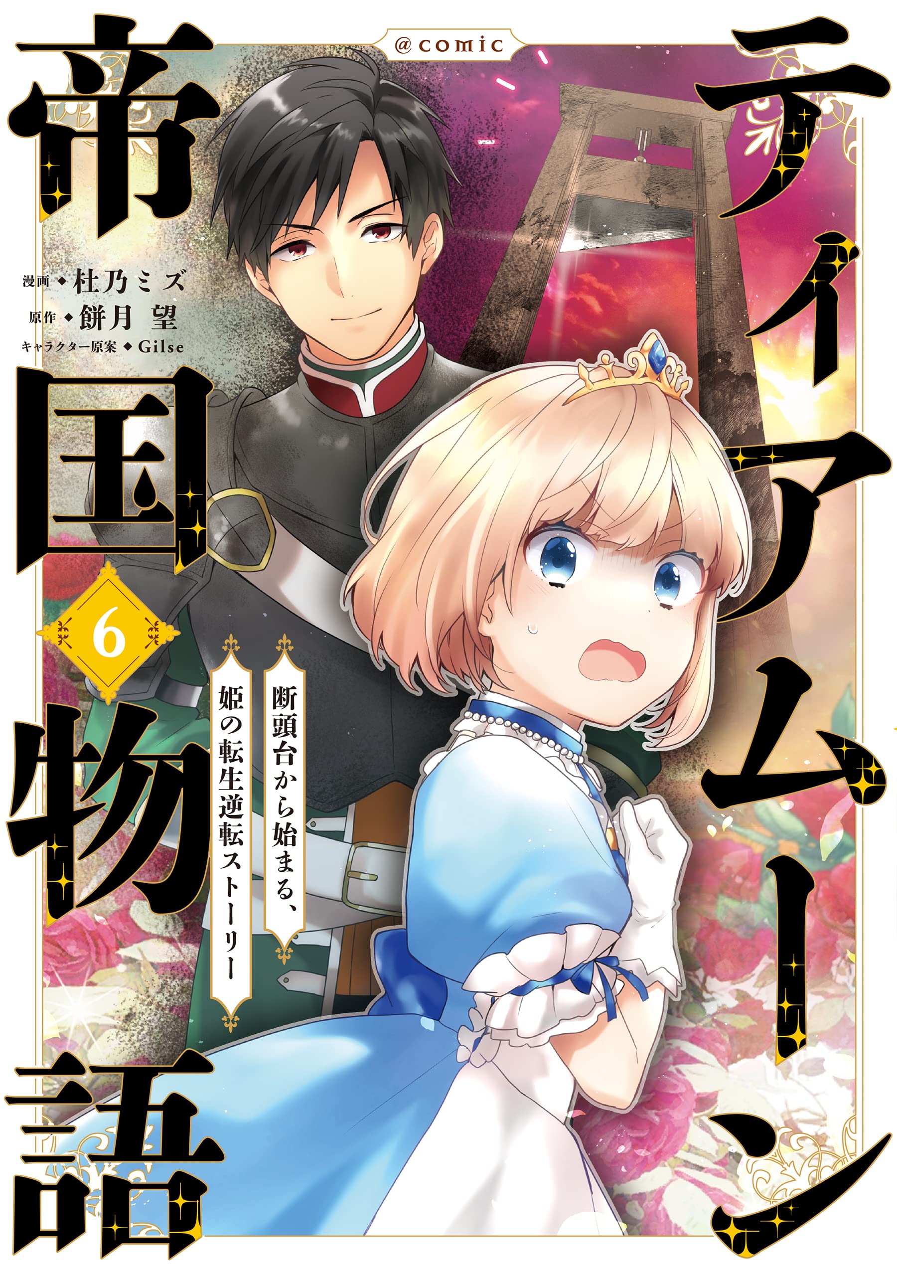 ティアムーン帝国物語 ～断頭台から始まる、姫の転生逆転